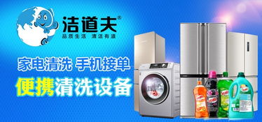 潔道夫家電清洗 資質認證背后的創(chuàng)業(yè)藍海與市場信賴