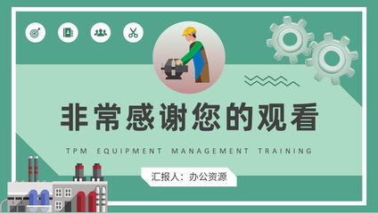 工廠生產(chǎn)維修活動(dòng)流程TPM設(shè)備管理培訓(xùn)總結(jié)