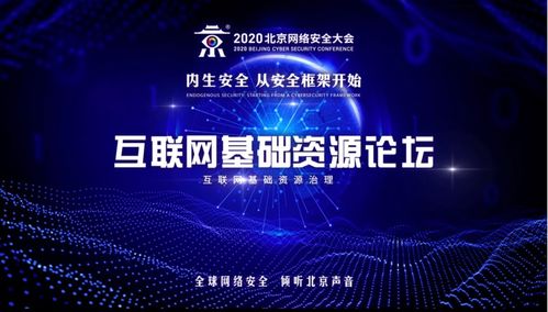 2020 BCS互聯網基礎資源論壇 全球嘉賓共聚，共話DNS安全與互聯網安全服務