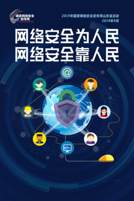 網(wǎng)絡(luò)安全宣傳周山東省活動盛大啟幕，信息咨詢服務助力筑牢安全防線