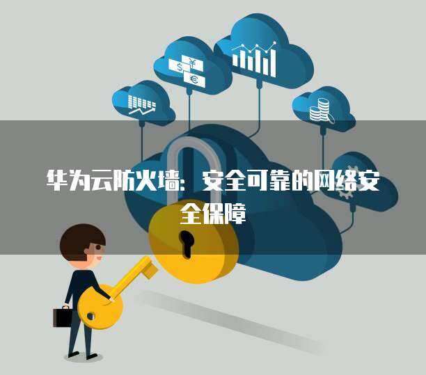 華為防火墻內(nèi)容安全擴展 全方位守護企業(yè)數(shù)字邊界的信息咨詢指南