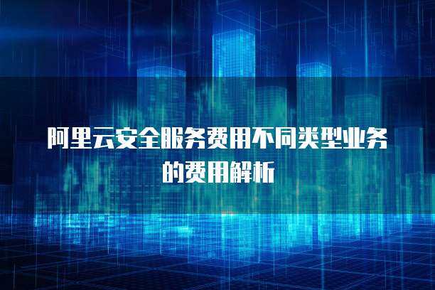 OSG服務費用與互聯(lián)網(wǎng)安全服務 投資保障還是成本負擔？