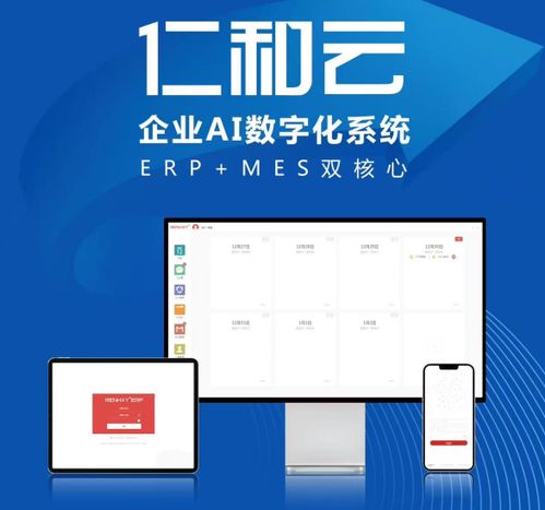 仁和云 以AI數(shù)字化系統(tǒng)與ERP/MES雙核心驅(qū)動(dòng)，引領(lǐng)中國(guó)原創(chuàng)軟件走向世界