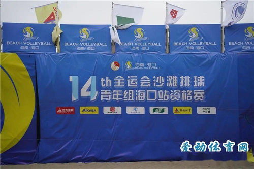 十四運(yùn)會沙灘排球青年組海口站資格賽開球 省內(nèi)外160名運(yùn)動員揮灑青春